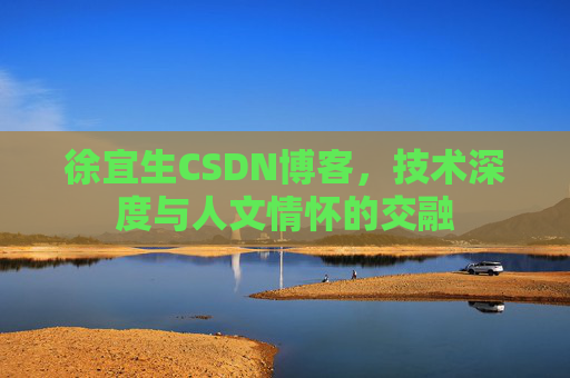 徐宜生CSDN博客,技术深度与人文情怀的交融